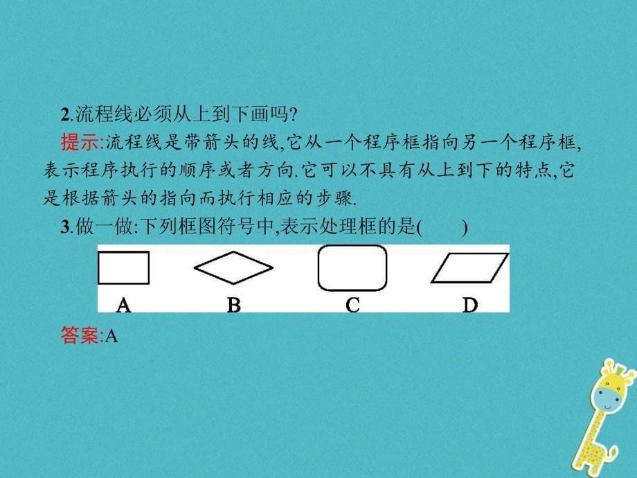 2018-2019学年高中数学第一章算法初步1.1.2程序框图1.1.3.1顺序结构条件分支结构课件新人教b版必修_第5页