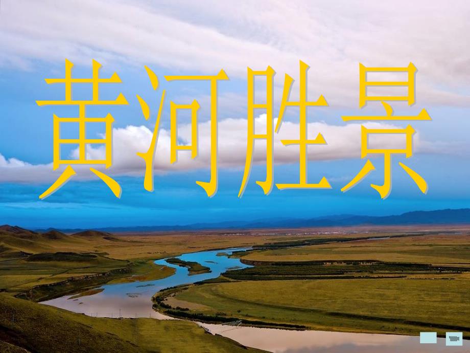 黄河胜景1.ppt_第1页