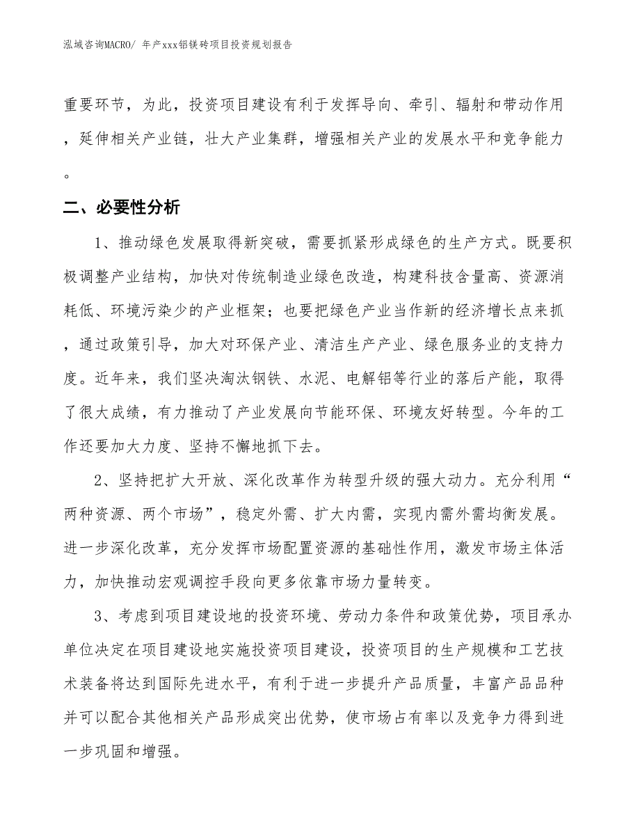 年产xxx铝镁砖项目投资规划报告_第4页