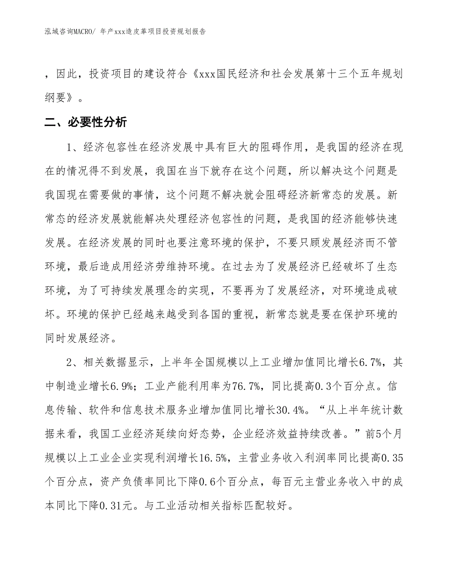 年产xxx造皮革项目投资规划报告_第4页