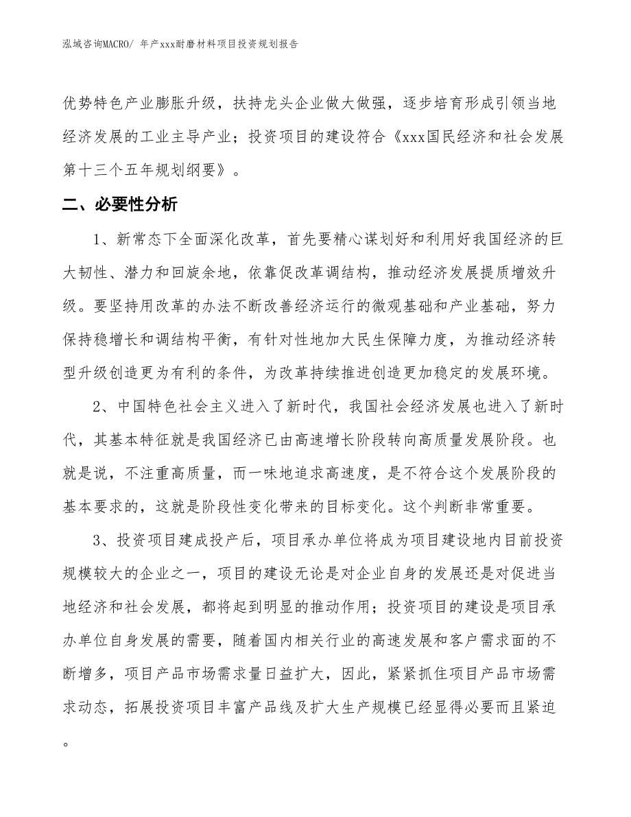 年产xxx耐磨材料项目投资规划报告_第4页