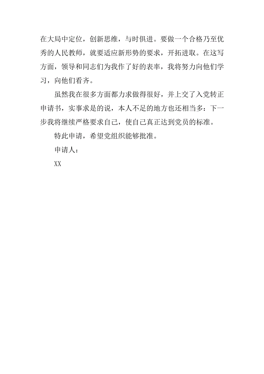 20xx年10月教师入党转正申请书_第4页