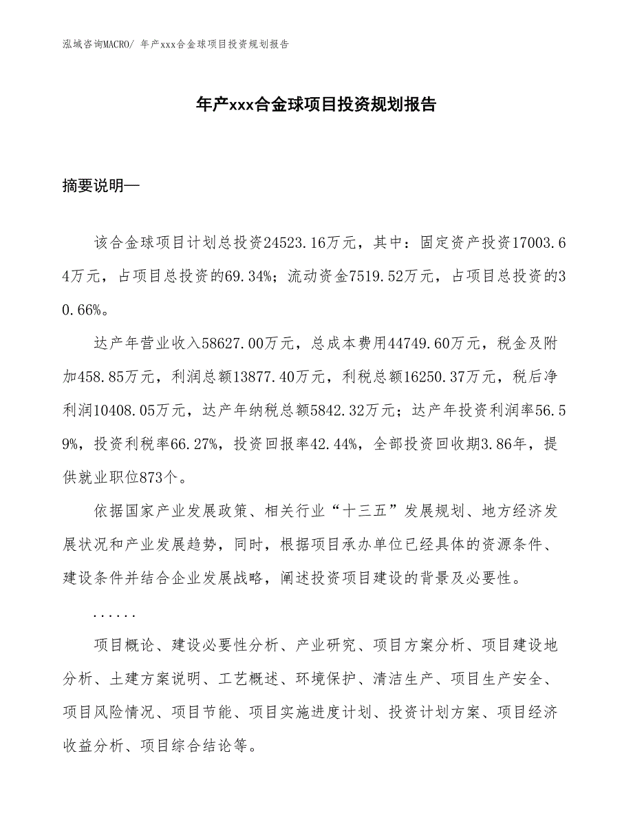 年产xxx合金球项目投资规划报告_第1页