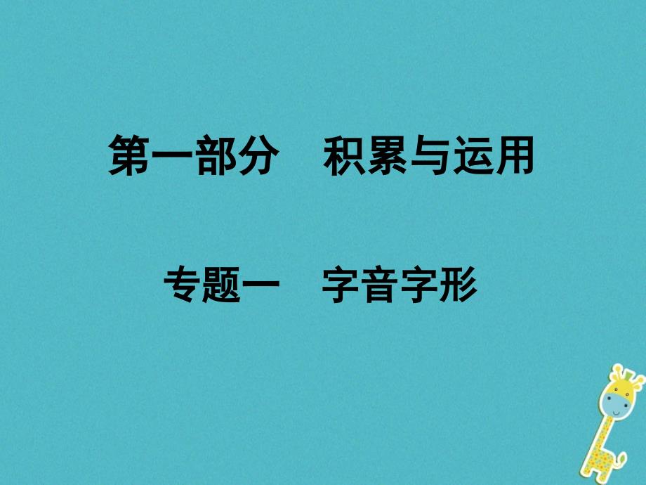 湖南省2018中考语文总复习第一部分积累与运用专题一字音字形课件_第1页