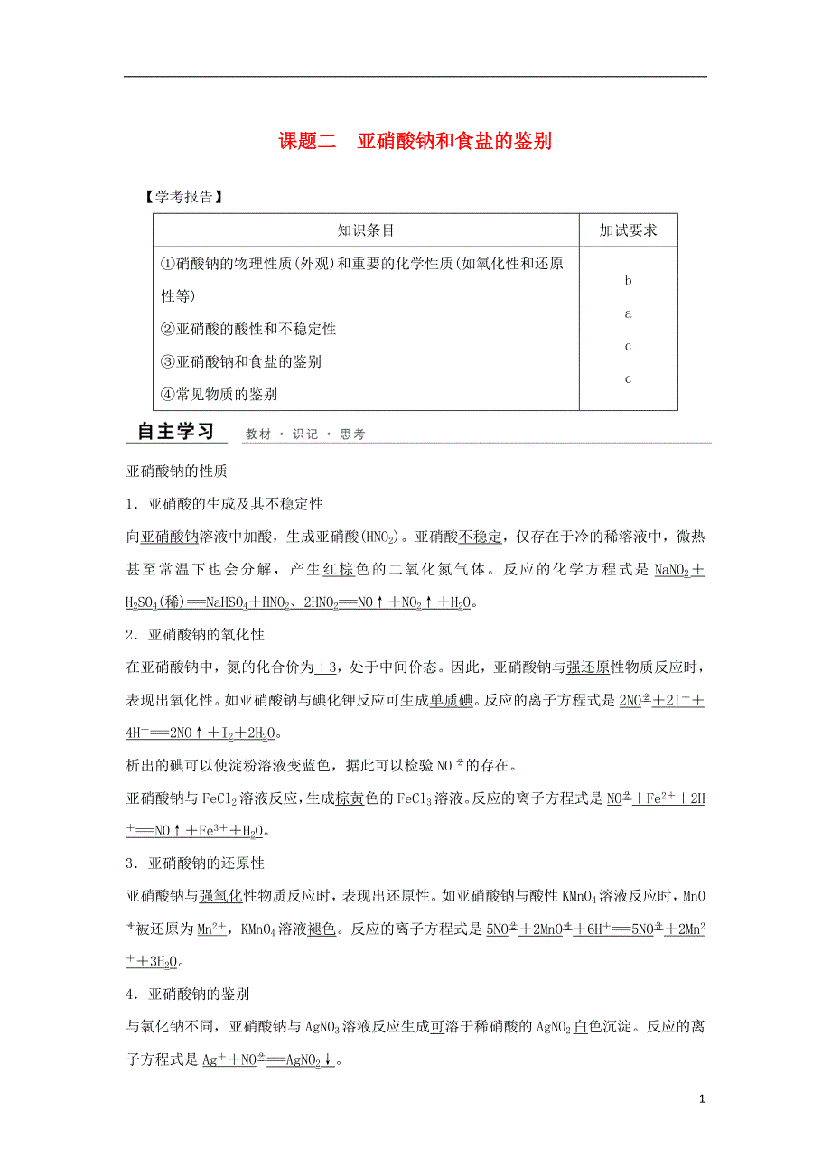 浙江专用2017-2018学年高中化学专题三物质的检验与鉴别课题2亚硝酸钠和食盐的鉴别教学案苏教版选修_第1页