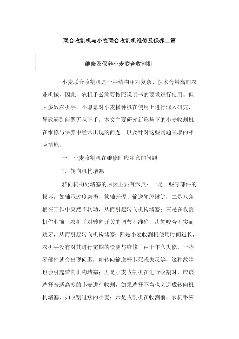 联合收割机与小麦联合收割机维修及保养二篇_第1页