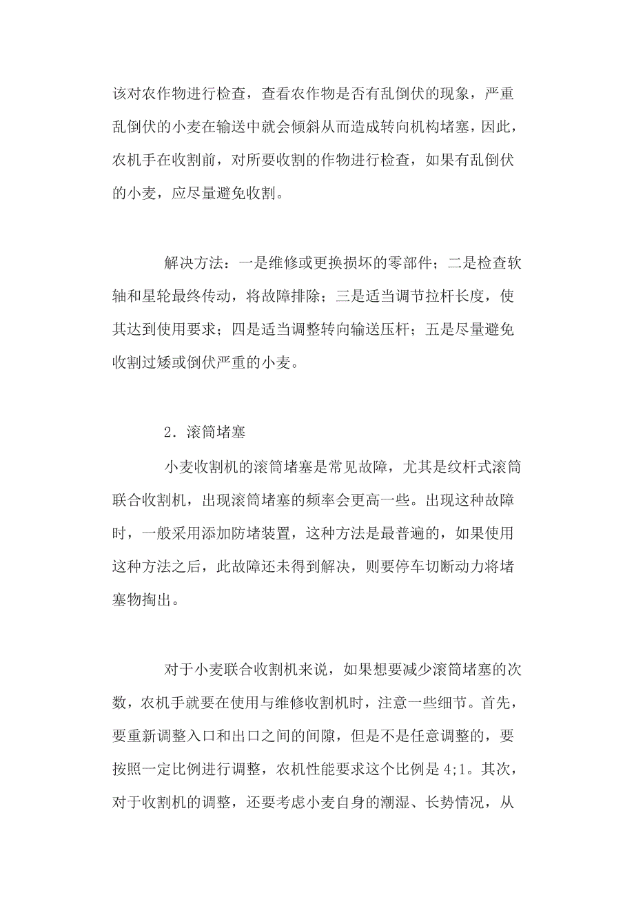 联合收割机与小麦联合收割机维修及保养二篇_第2页