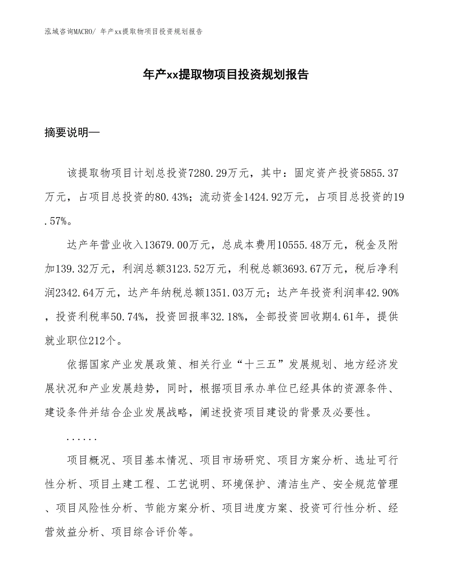 年产xx提取物项目投资规划报告_第1页