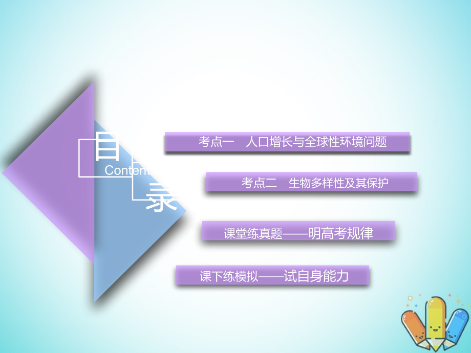 全国通用版2019版高考生物一轮复习第3部分稳态与环境第四单元生态系统与环境保护第3讲生态环境的保护精准备考实用课件_第3页