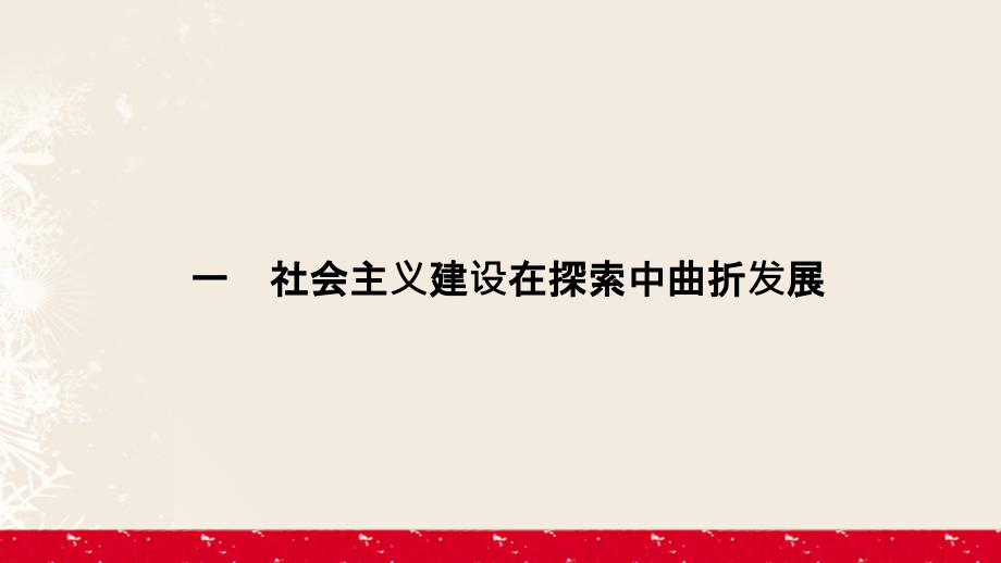 2018-2019学年高中历史 专题3 中国社会主义建设道路的探索 3.1 社会主义建设在探索中曲折发展课件 人民版必修2_第2页