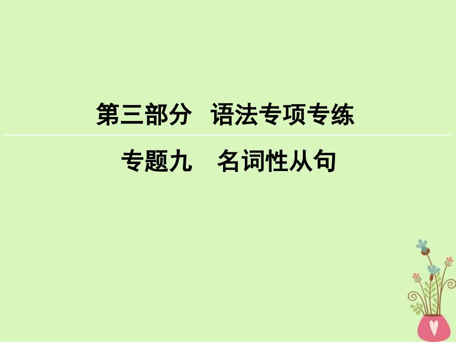 2018版高考英语大一轮复习第3部分语法专项专练专题9名词性从句课件新人教版_第1页