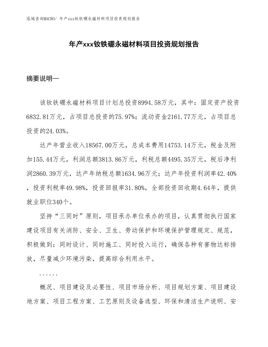 年产xxx钕铁硼永磁材料项目投资规划报告_第1页