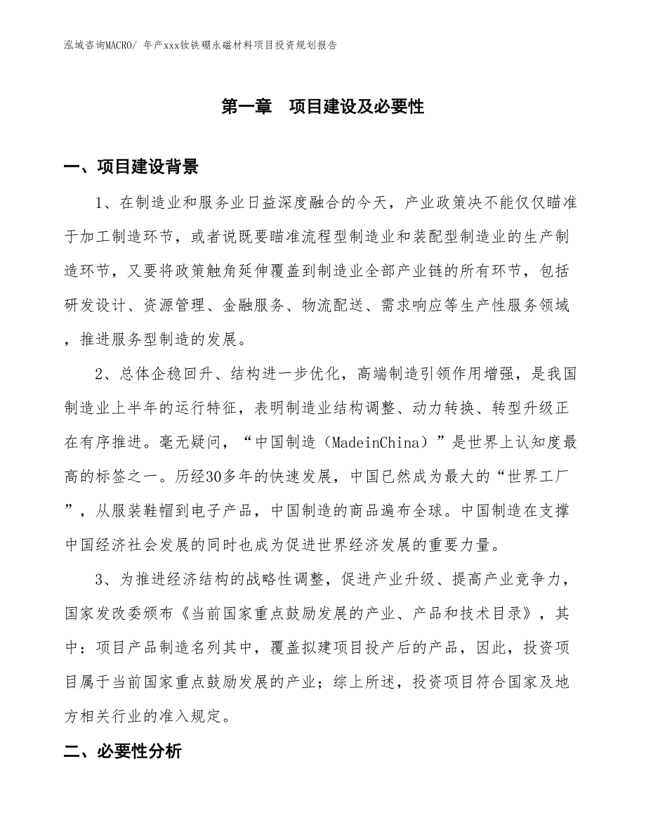 年产xxx钕铁硼永磁材料项目投资规划报告_第3页