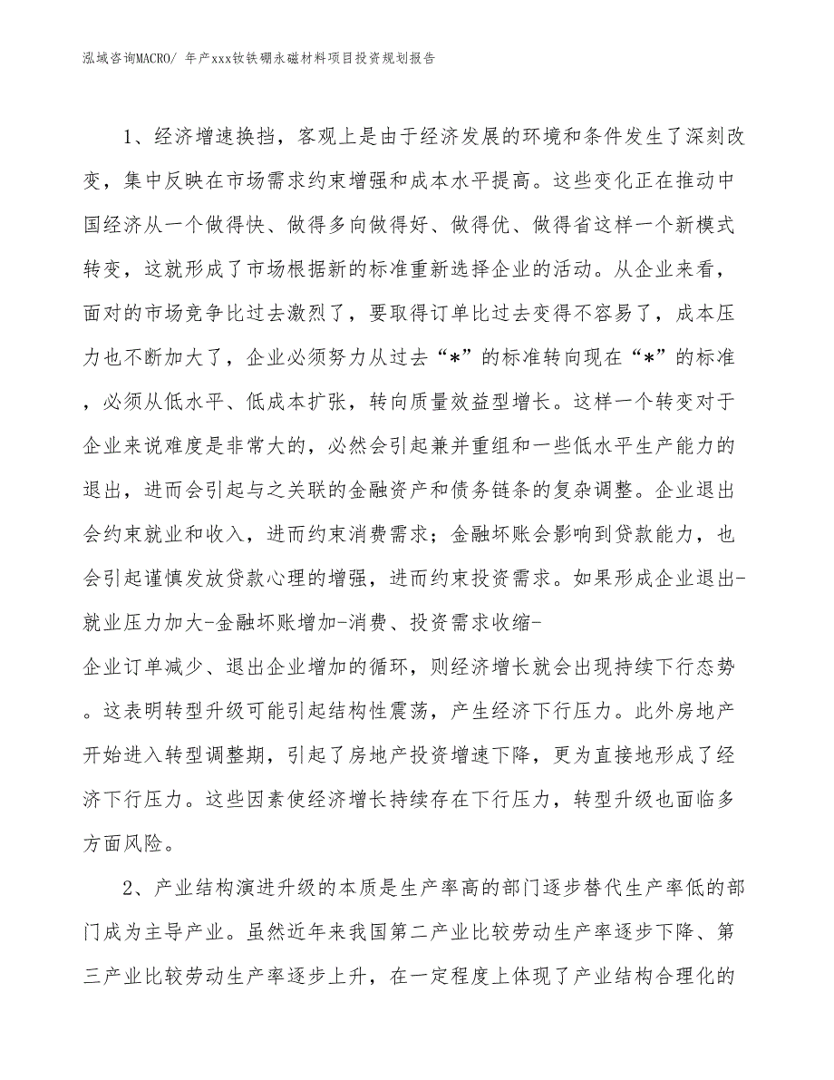 年产xxx钕铁硼永磁材料项目投资规划报告_第4页