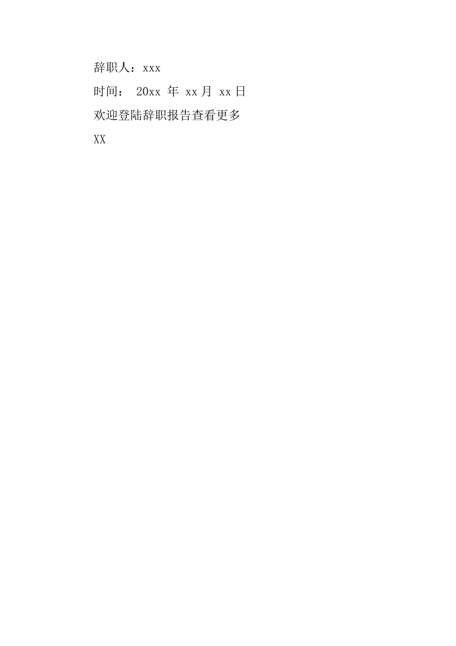 20xx医生辞职报告样本_第2页