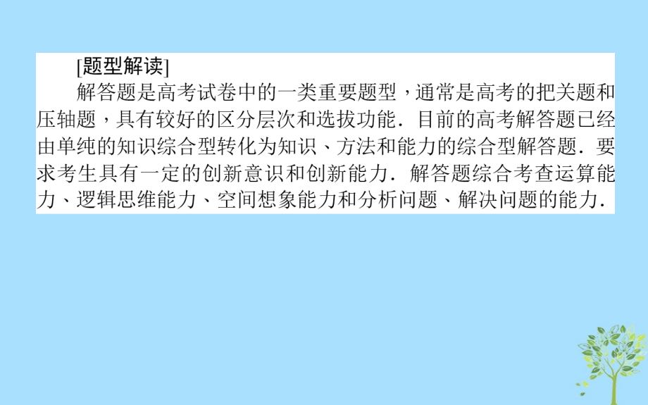 2018年高考数学二轮总复习第二部分方法探究探究四保高分高考现炒解题再规范精讲课件_第2页