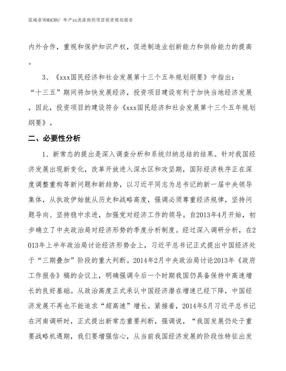 年产xx洗涤助剂项目投资规划报告_第4页