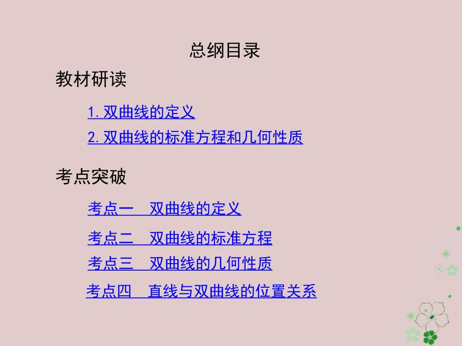 2019届高考数学一轮复习第九章平面解析几何第六节双曲线课件文_第2页