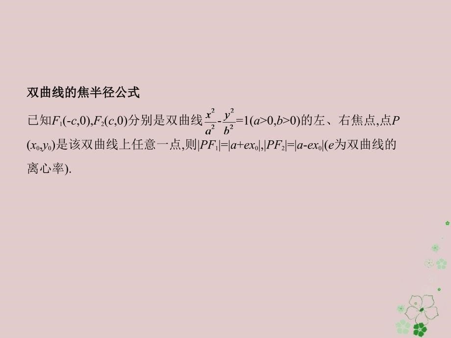 2019届高考数学一轮复习第九章平面解析几何第六节双曲线课件文_第5页