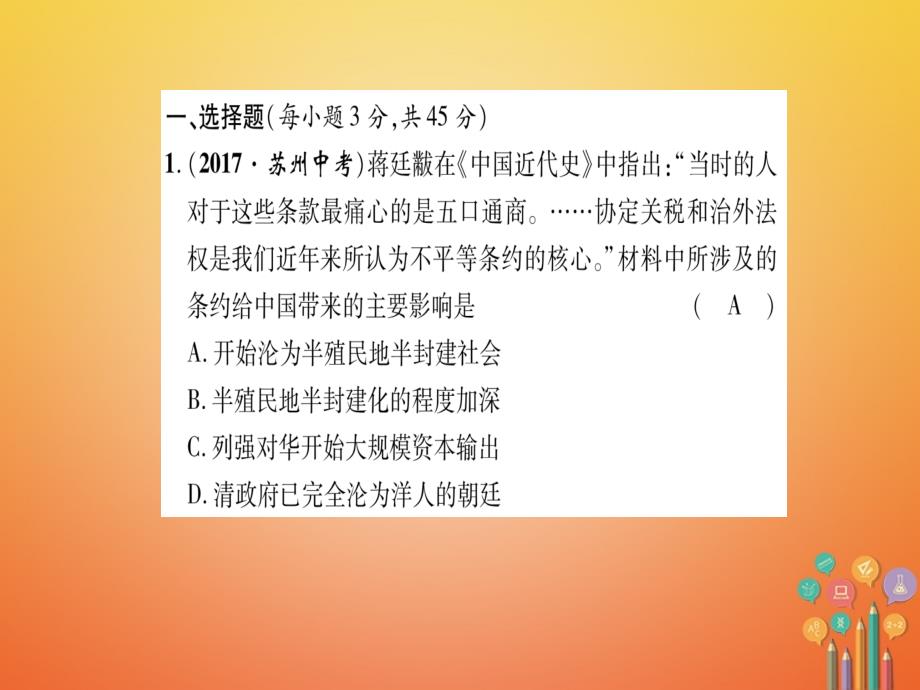 2018-2019学年八年级历史上册第1单元列强侵华与晚晴时期的救亡图存达标测试卷课件岳麓版_第2页