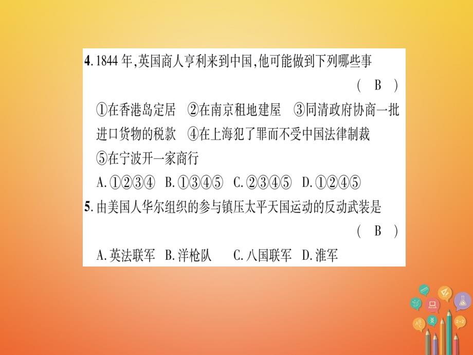 2018-2019学年八年级历史上册第1单元列强侵华与晚晴时期的救亡图存达标测试卷课件岳麓版_第4页