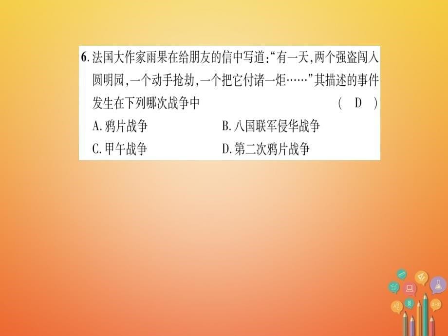 2018-2019学年八年级历史上册第1单元列强侵华与晚晴时期的救亡图存达标测试卷课件岳麓版_第5页