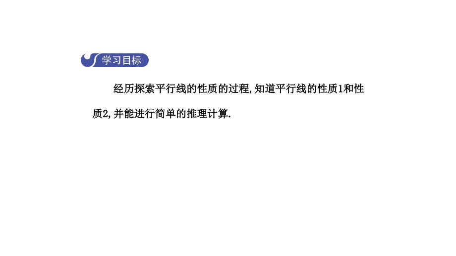 2019年春七年级数学下册第五章相交线与平行线5.3.1平行线的性质第1课时导学课件(新版)新人教版_第2页