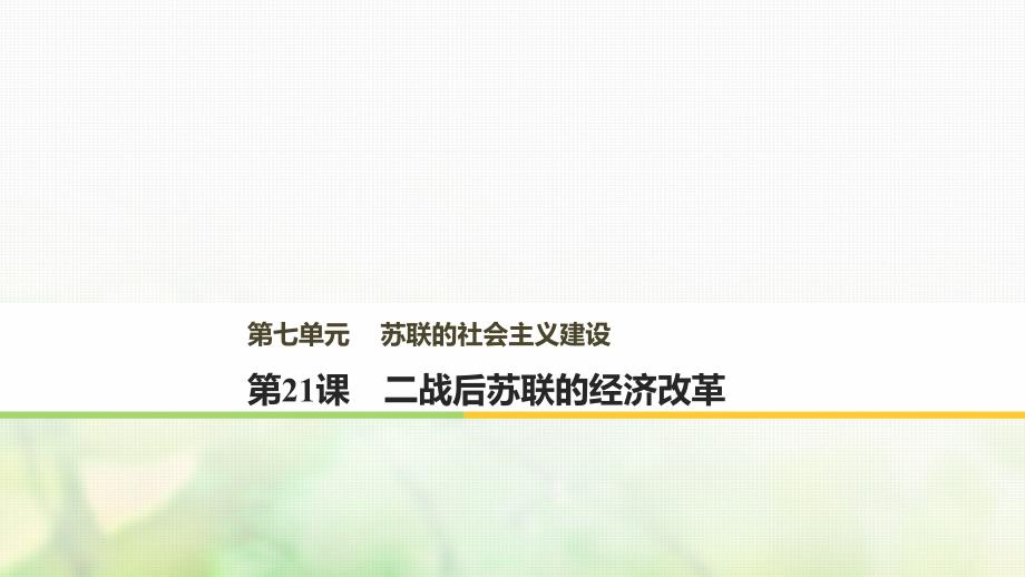 2018-2019学年高中历史第七单元苏联的社会主义建设第21课二战后苏联的经济改革课件新人教版必修_第1页