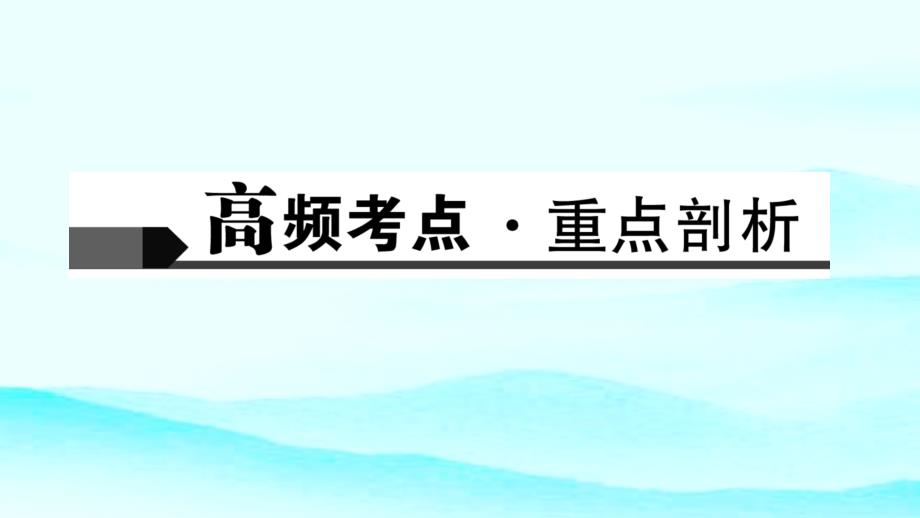 2019中考物理复习课件（考点梳理）：第22讲　生活用电_第2页