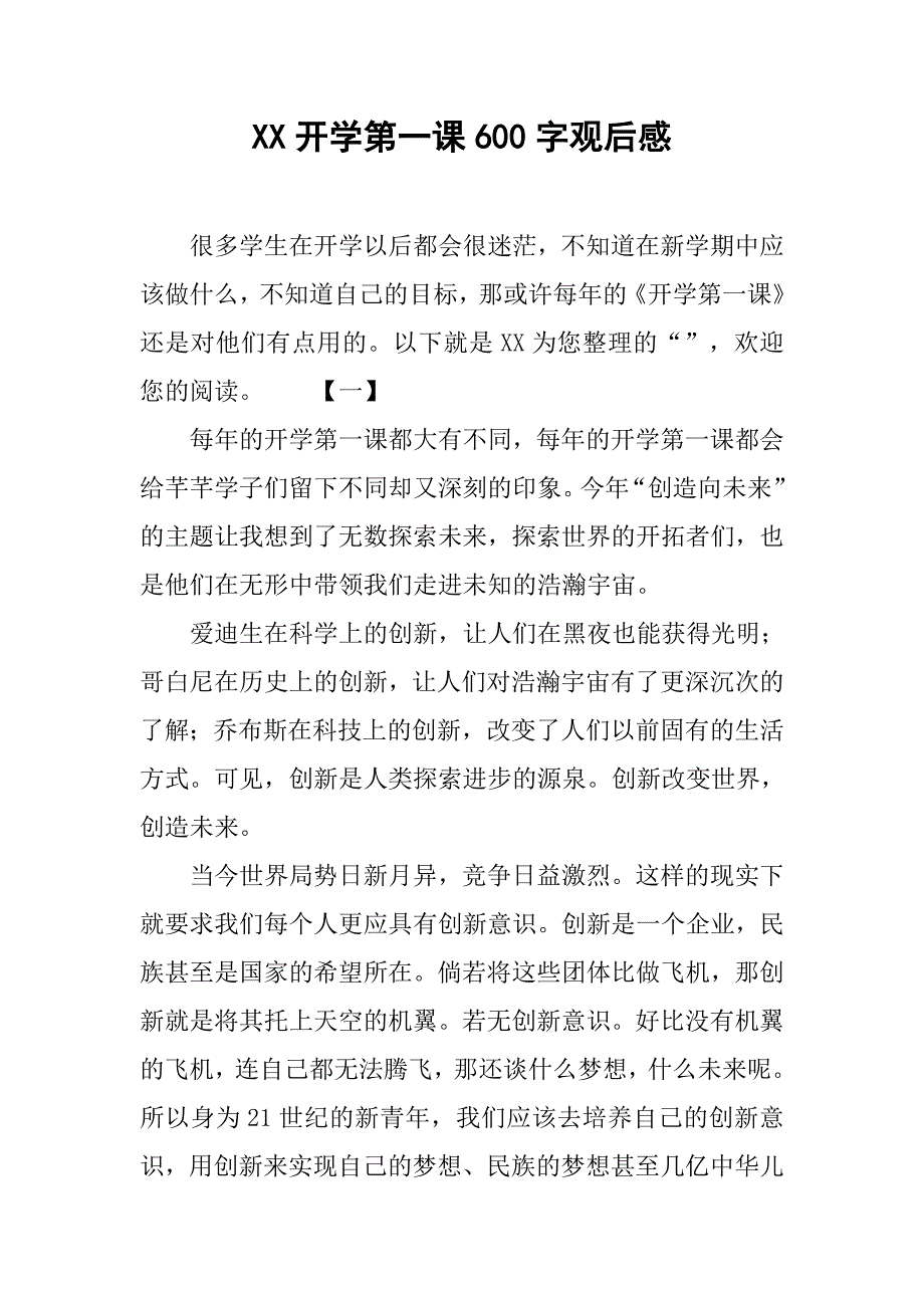 xx开学第一课600字观后感_第1页