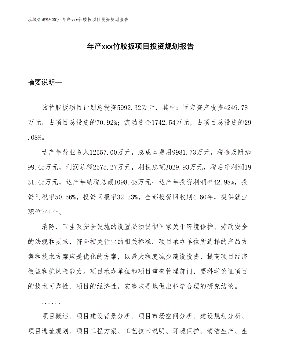 年产xxx竹胶扳项目投资规划报告_第1页