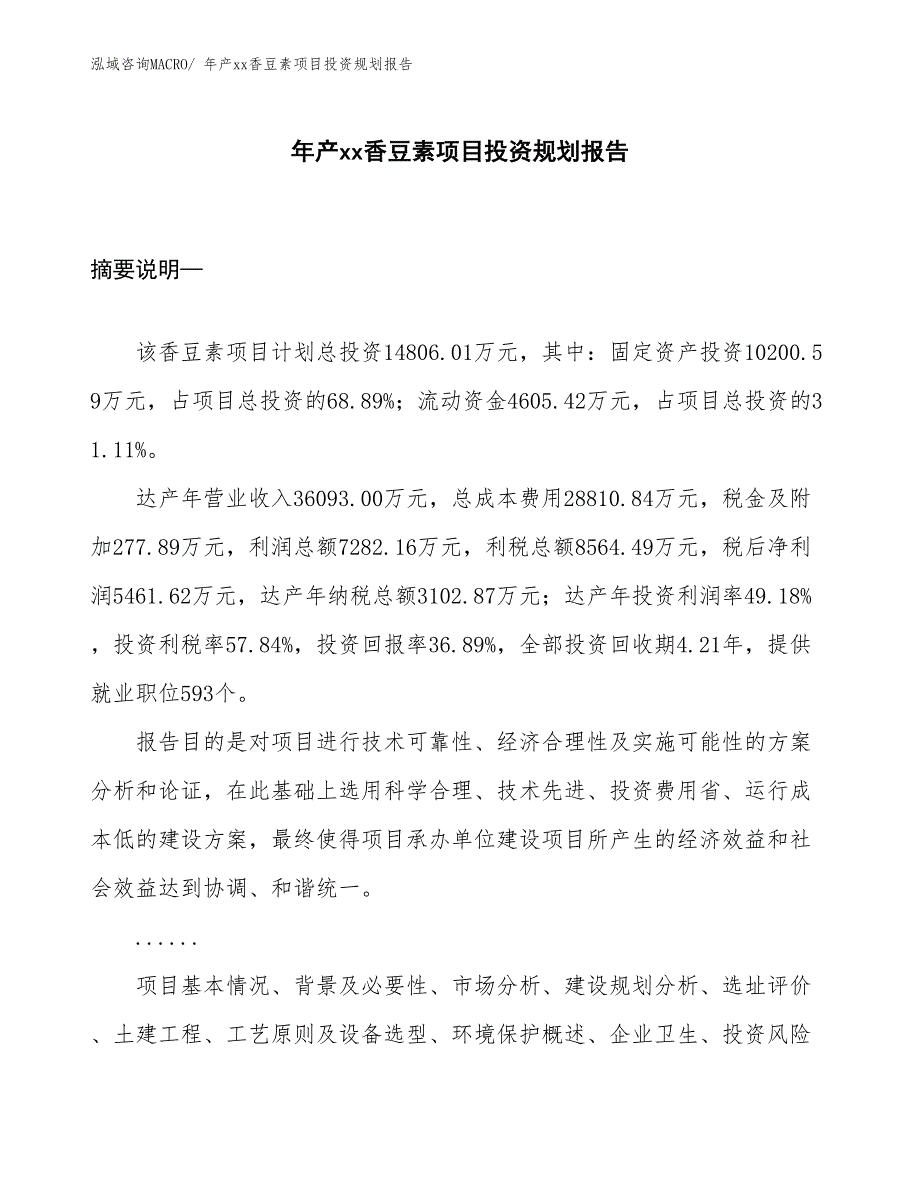 年产xx香豆素项目投资规划报告_第1页