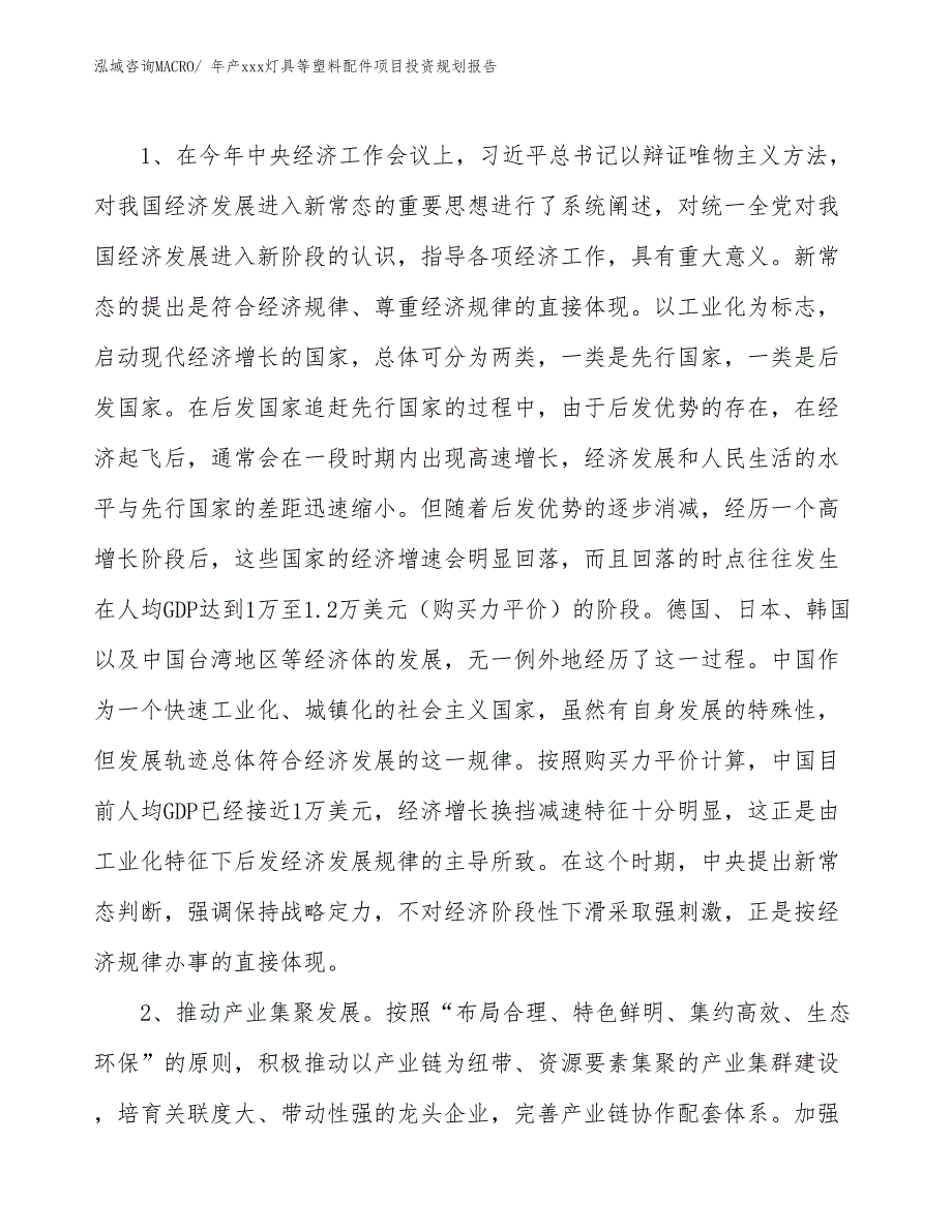 年产xxx灯具等塑料配件项目投资规划报告_第4页