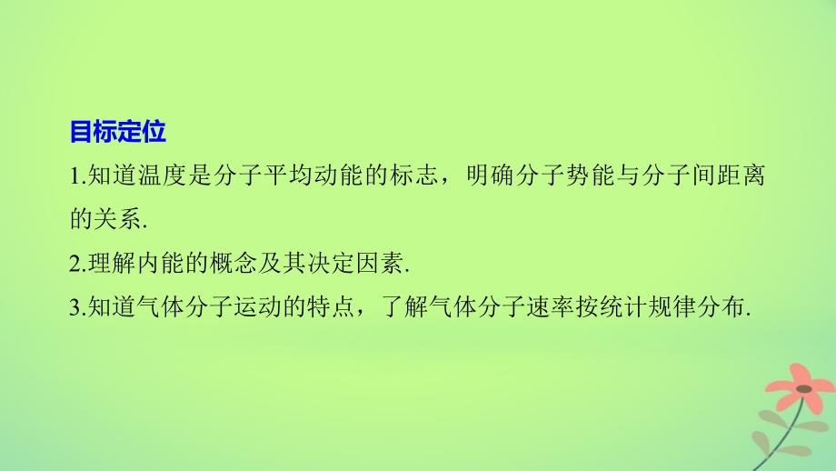 2018版高中物理第一章分子运动论第五节物体的内能第六节气体分子运动的统计规律课件粤教版选修_第2页