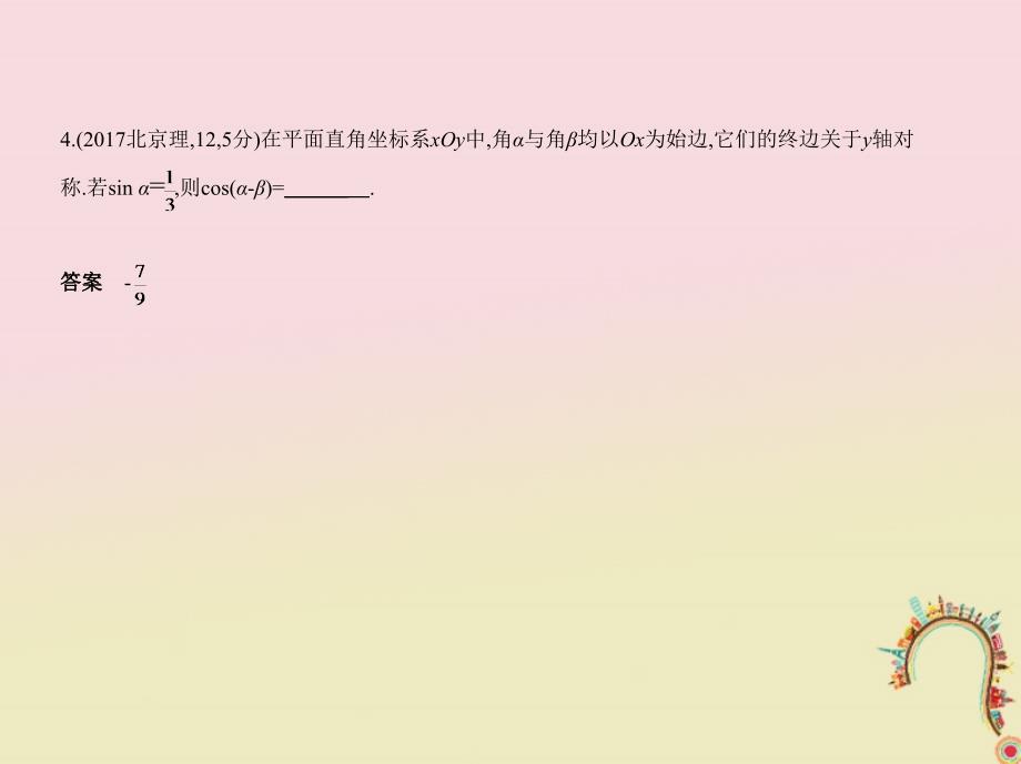 浙江专用2018年高考数学一轮复习第四章三角函数4.1三角函数的概念同角三角函数的关系式和诱导公式课件_第4页