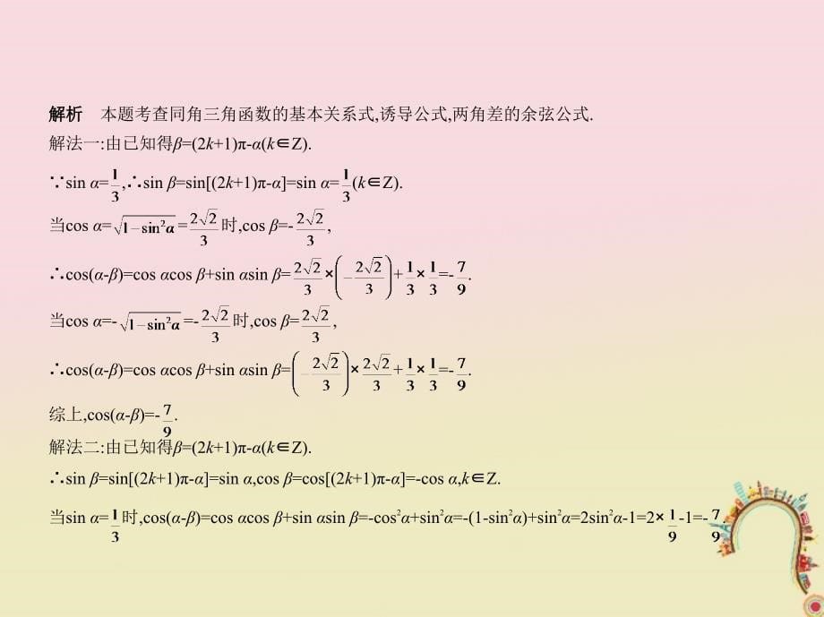 浙江专用2018年高考数学一轮复习第四章三角函数4.1三角函数的概念同角三角函数的关系式和诱导公式课件_第5页