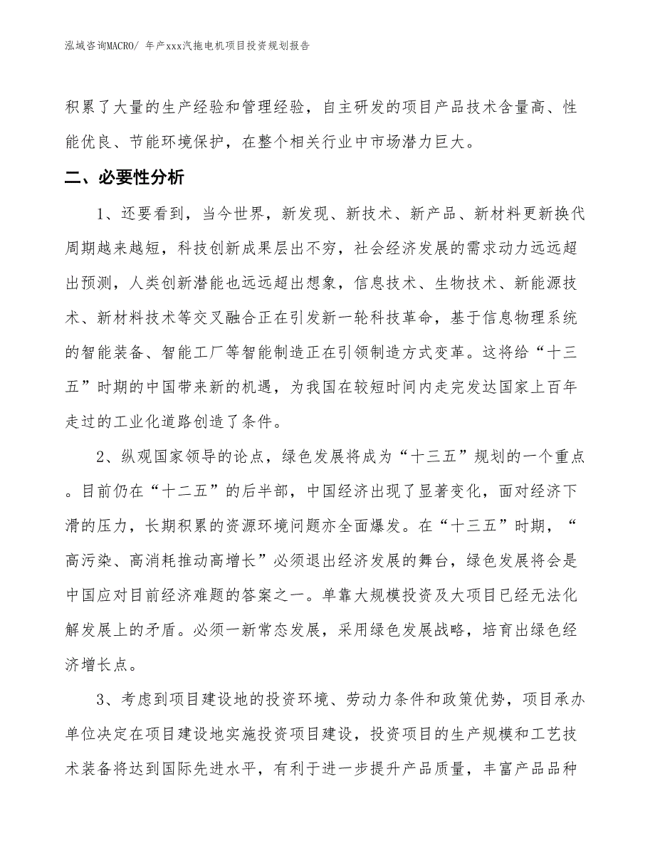 年产xxx汽拖电机项目投资规划报告_第4页