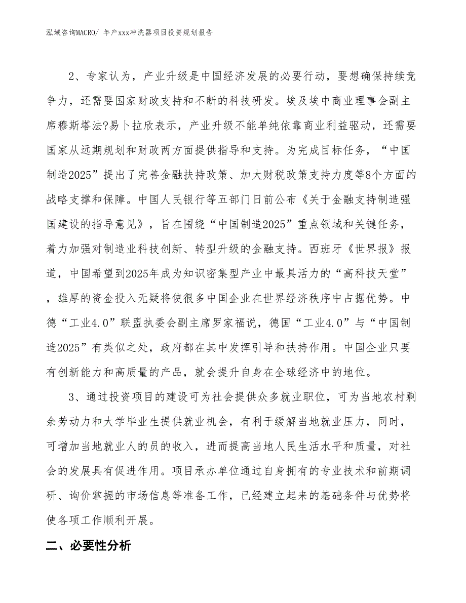 年产xxx冲洗器项目投资规划报告_第4页