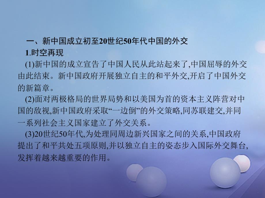 2018-2019学年高中历史第七单元现代中国的对外关系单元整合课件新人教版必修_第3页