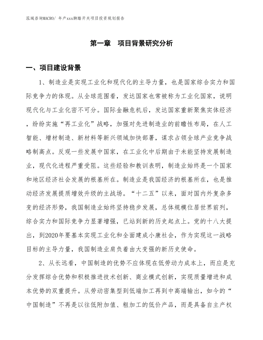 年产xxx脚踏开关项目投资规划报告_第3页