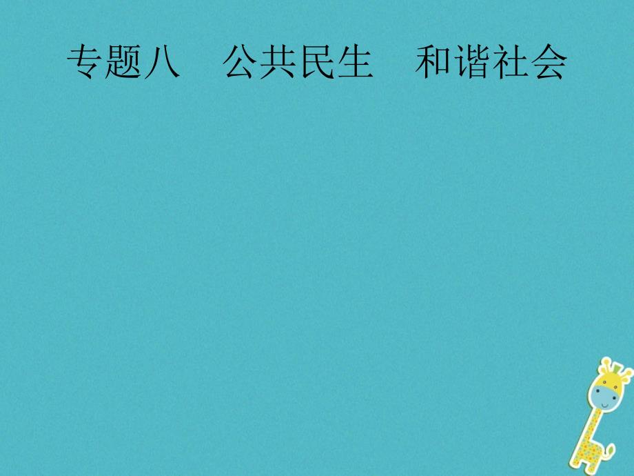 安徽省2018届中考政治一轮复习第二编能力素养提升第一部分时政热点突破专题8公共民生和谐社会课件_第1页