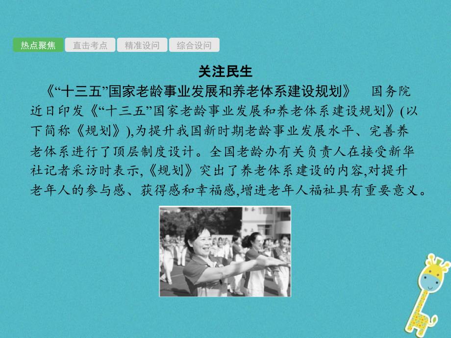 安徽省2018届中考政治一轮复习第二编能力素养提升第一部分时政热点突破专题8公共民生和谐社会课件_第2页