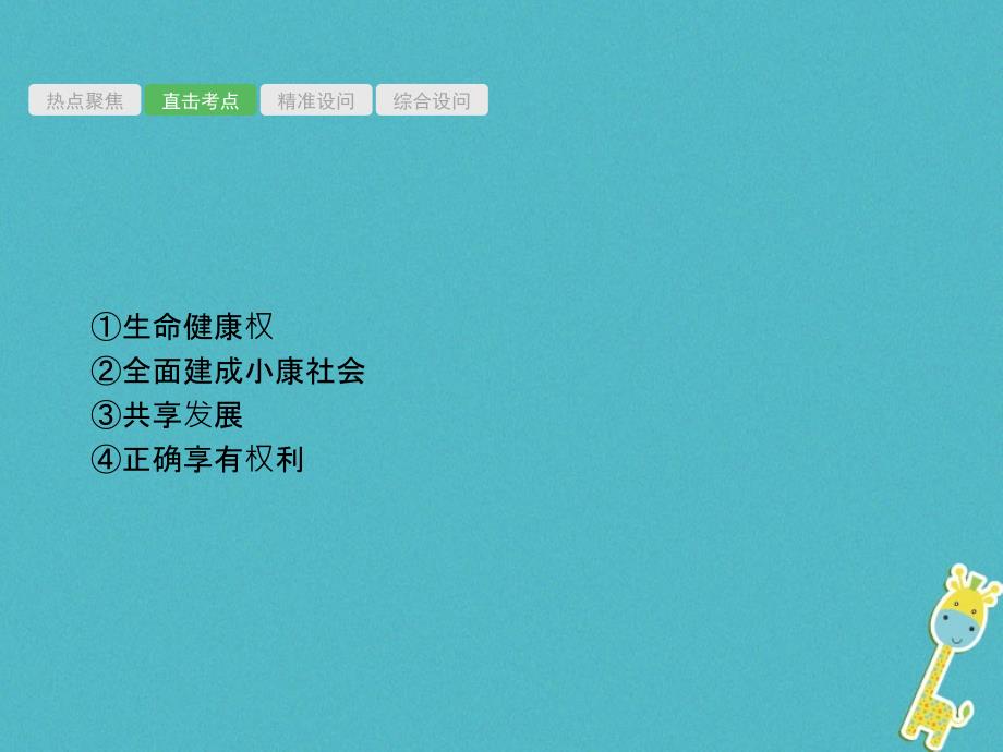 安徽省2018届中考政治一轮复习第二编能力素养提升第一部分时政热点突破专题8公共民生和谐社会课件_第4页