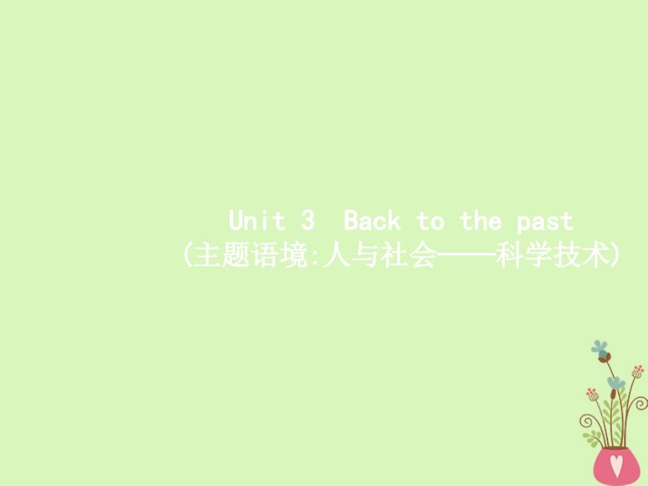 2019高三英语一轮复习模块三unit3backtothepast课件牛津译林版_第1页