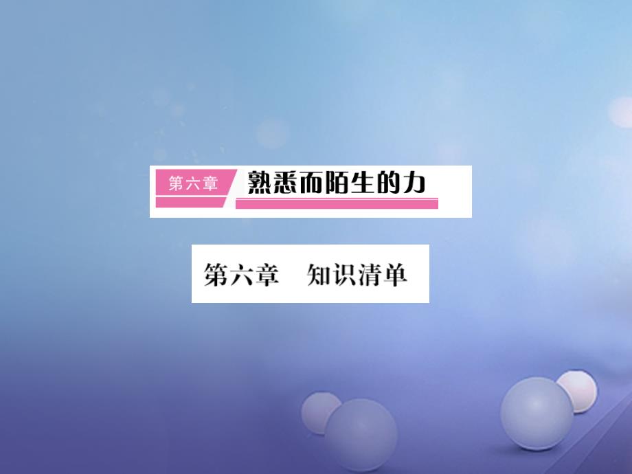 2018-2019学年八年级物理全册第6章熟悉而陌生的力知识清单作业课件新版沪科版_第1页