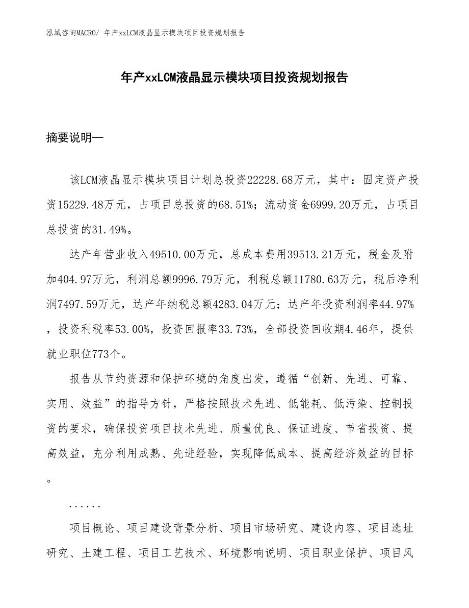 年产xxLCM液晶显示模块项目投资规划报告_第1页