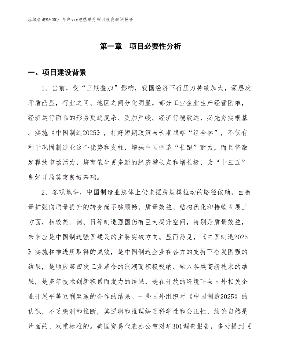 年产xxx电热理疗项目投资规划报告_第3页