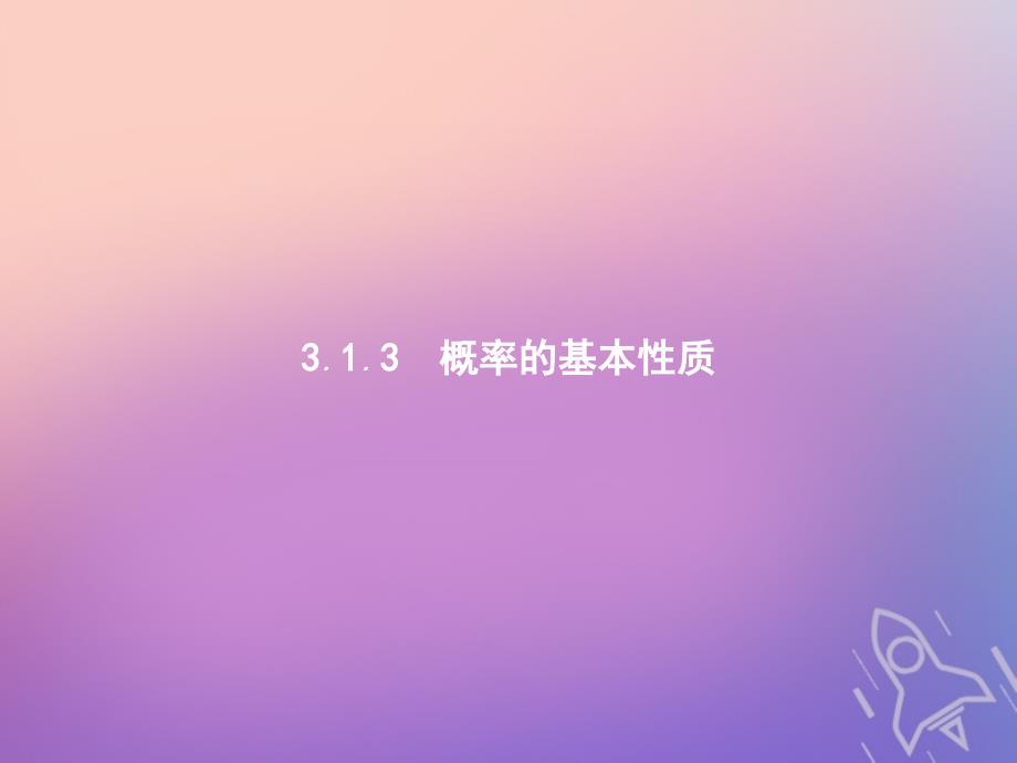 2018-2019学年高中数学第三章概率3.1.3概率的基本性质课件新人教a版必修(1)_第1页