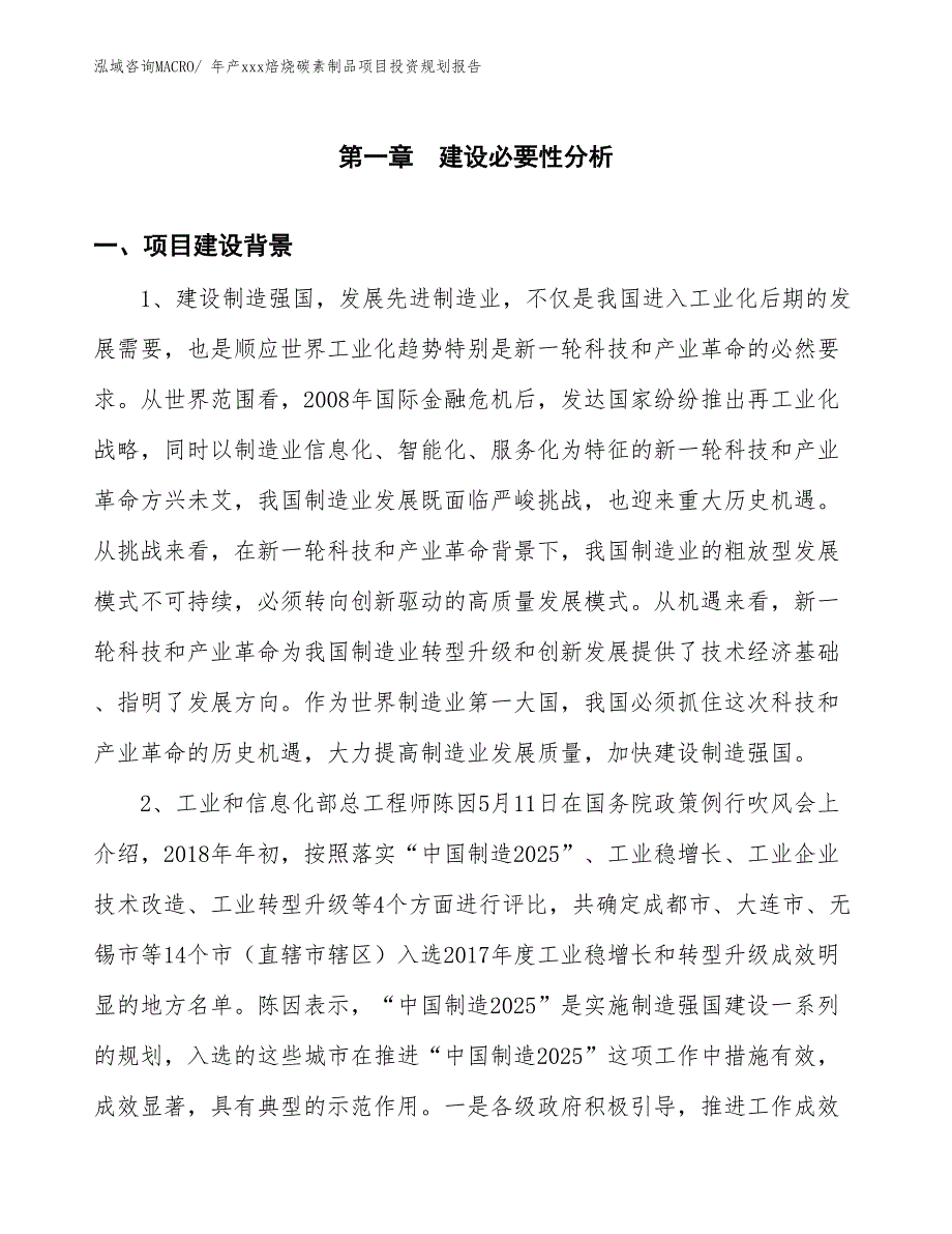 年产xxx焙烧碳素制品项目投资规划报告_第3页