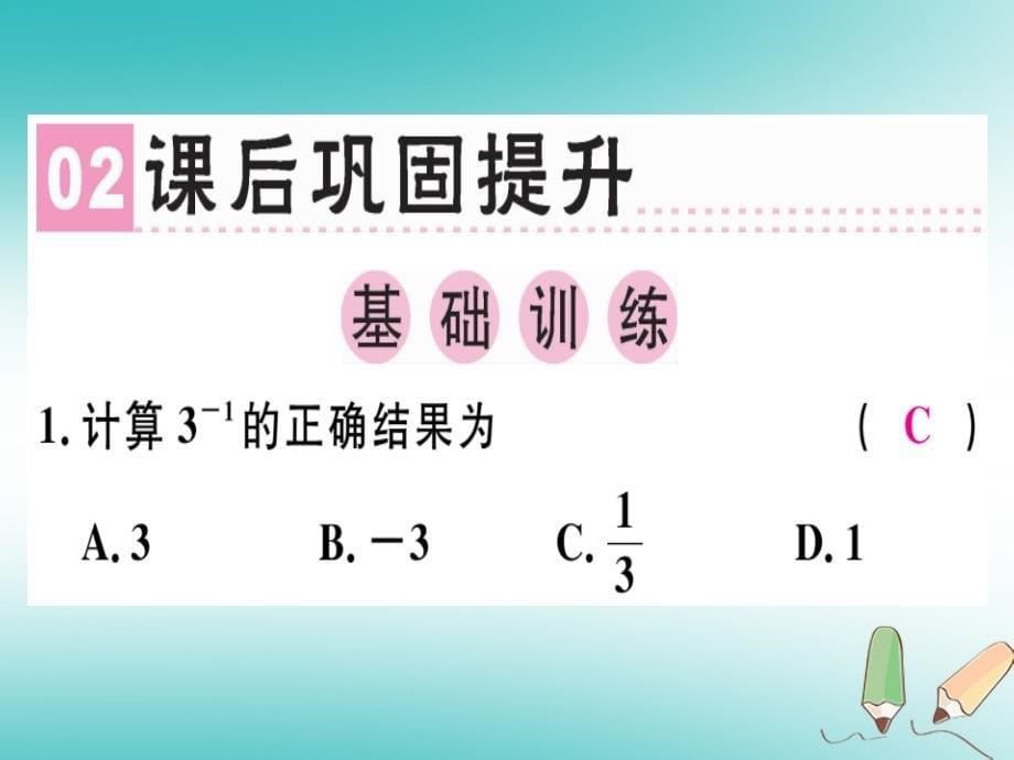 广东专用2018年秋八年级数学上册第十五章分式15.2分式的运算15.2.3整数指数幂1课件(新版)新人教版_第5页